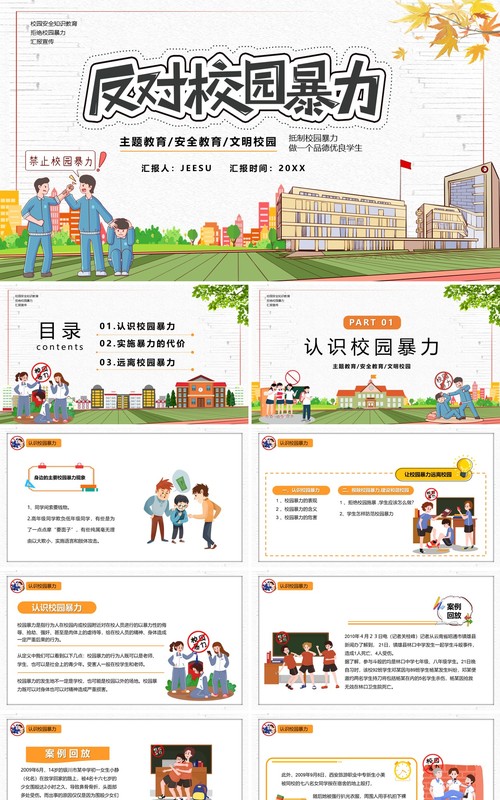 卡通风拒绝校园暴力教育培训课件PPT模板