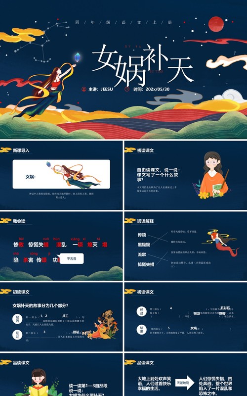 部编版四年级语文上册女娲补天课件PPT模板