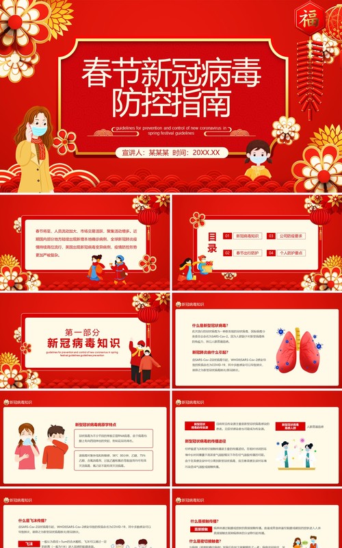 红色春节新冠病毒防控指南动态PPT模板