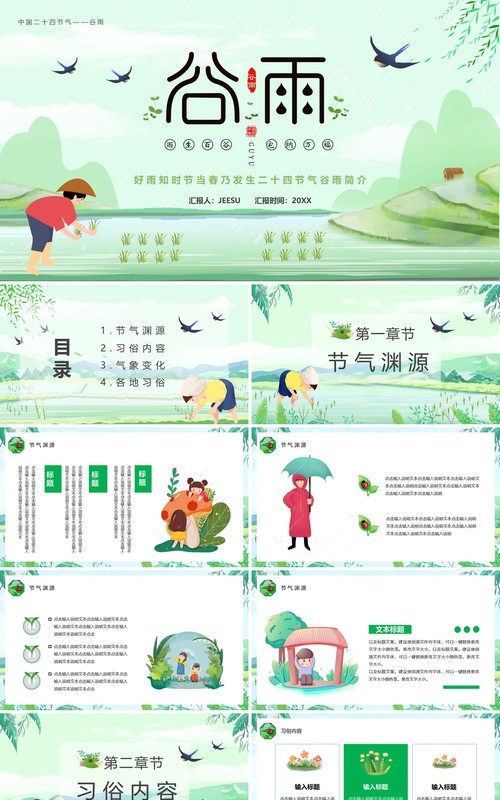 绿色卡通小清新谷雨节气介绍PPT模板