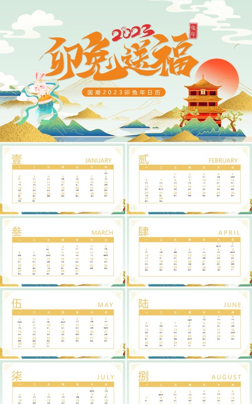 绿色国潮中国风卯兔送福2023日历PPT模板