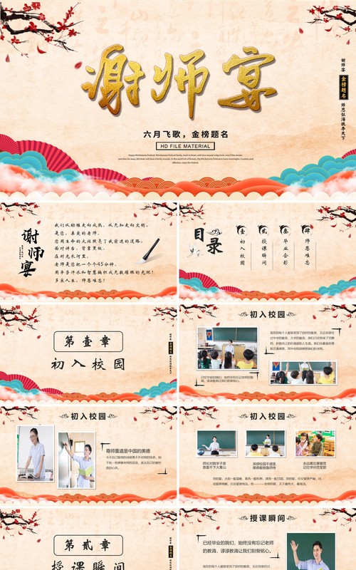 中国风谢师宴感谢师恩PPT模版