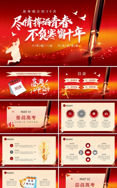 红色简约高考30天倒计时冲刺PPT模板