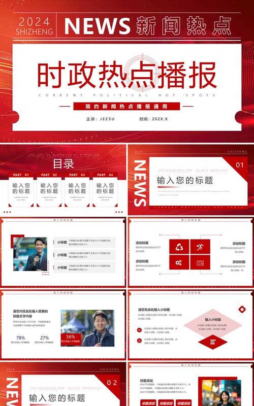 红色简约风时政热点播报PPT通用模板