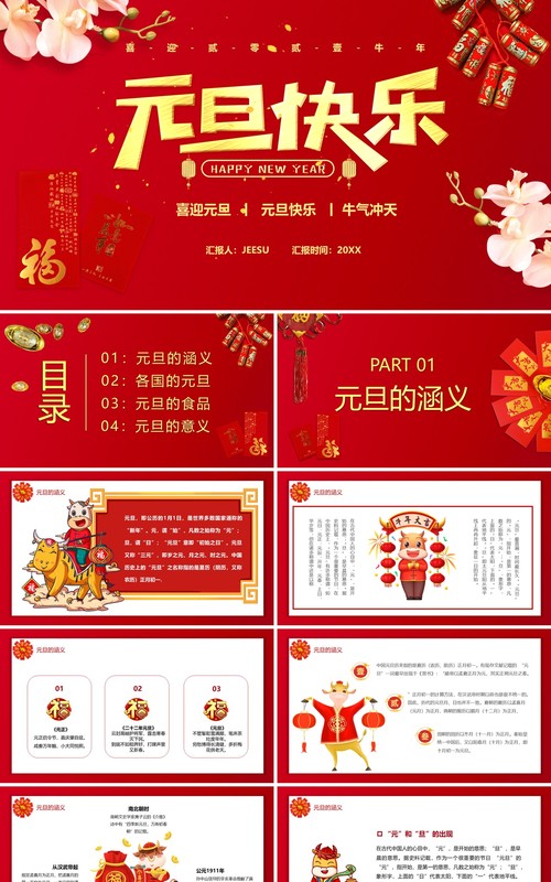 红色喜庆元旦快乐节日习俗介绍PPT模板