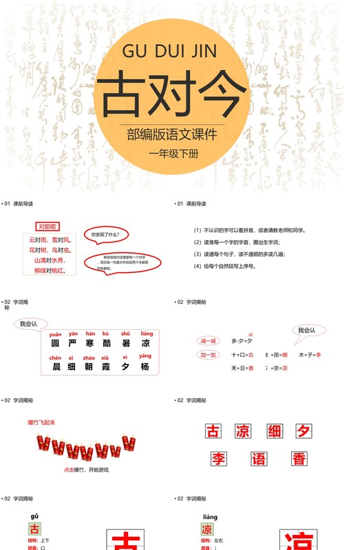 部编版一年级语文下册古对今课件PPT模板