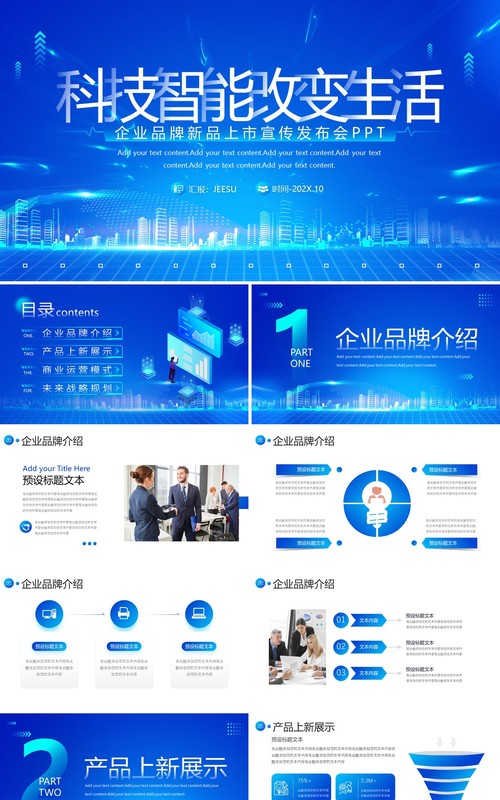 蓝色科技风科技改变生活企业介绍PPT模板
