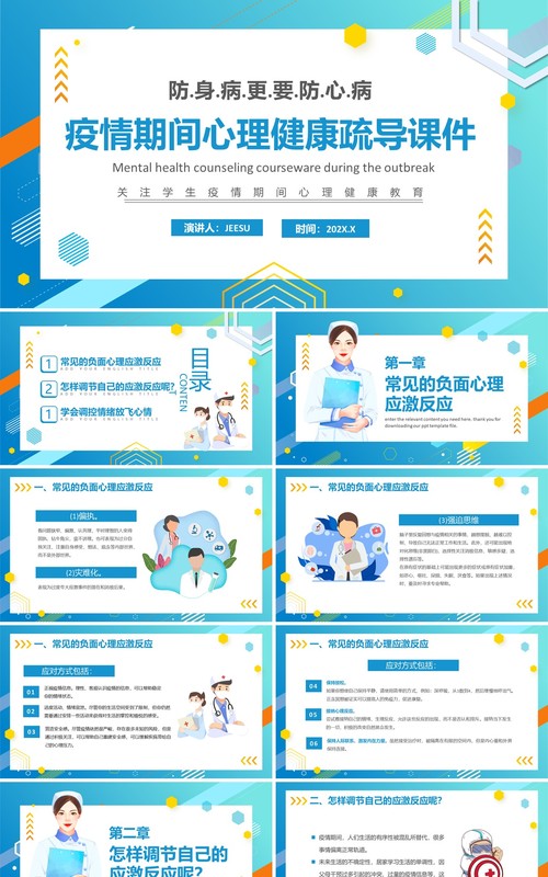 蓝色卡通风疫情期间心理健康疏导PPT模板