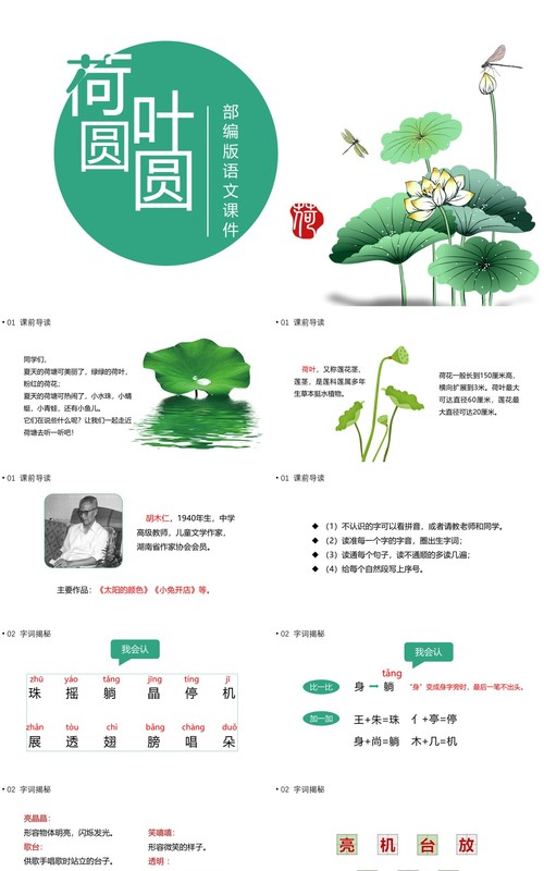 部编版一年级语文下册荷叶圆圆课件PPT模板