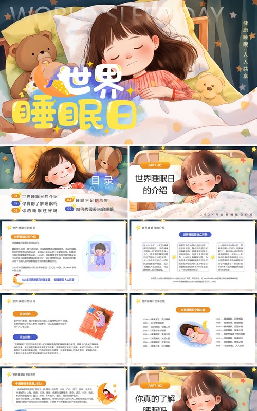 黄色插画风世界睡眠日介绍PPT模板