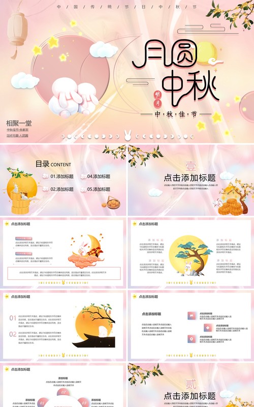 弥散风粉色可爱温馨中秋月圆动态PPT模板