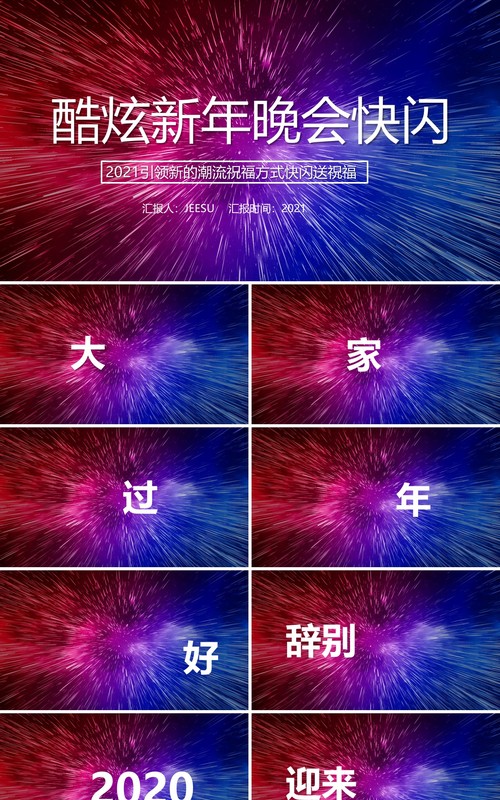 2021酷炫新年晚会企业拜年快闪动态PPT模板