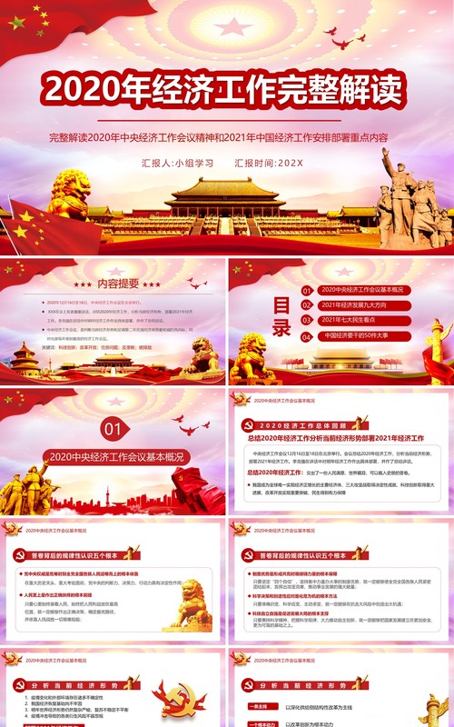 党政风2020年经济工作解读2021年中国经济工作安排部署PPT模板