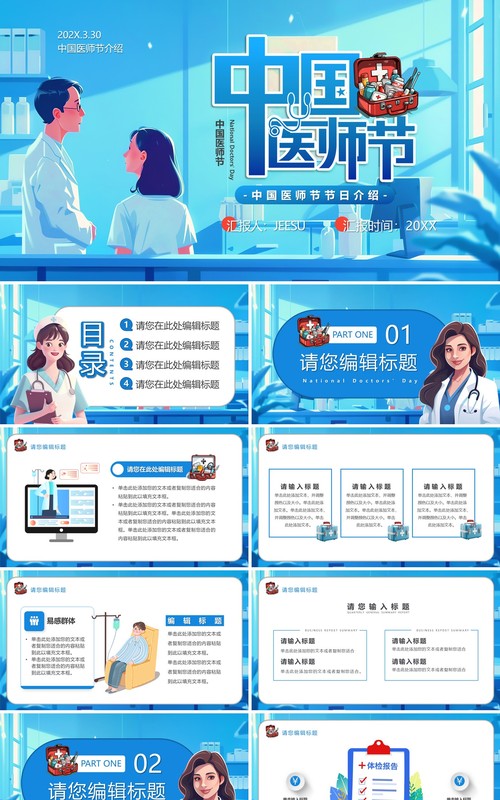 蓝色插画风中国医师节PPT通用模板
