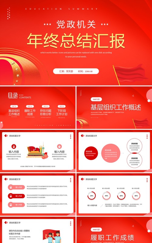 红色简约风党政机关年终总结汇报PPT模板幻灯片