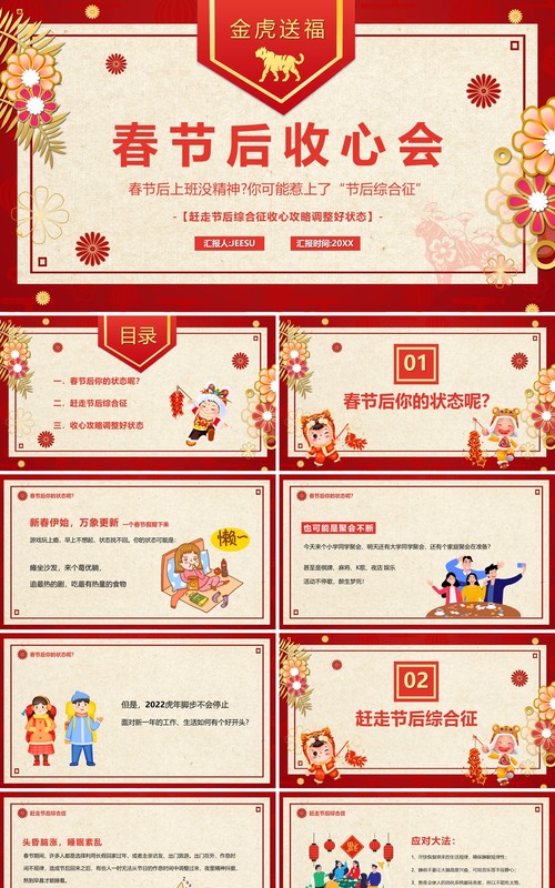 红色中国风春节后收心会PPT动态模板