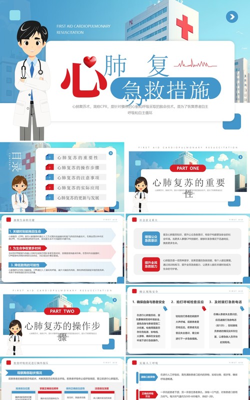 蓝色卡通风心肺复苏急救措施PPT模板