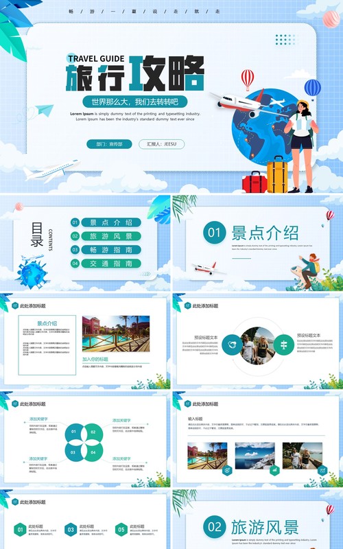 蓝色卡通风旅行攻略策划PPT通用模板