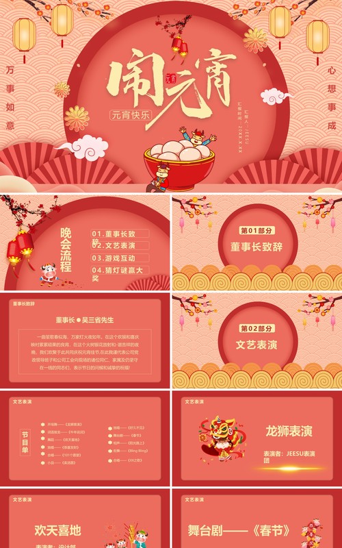 2021中国风元宵节节日主题活动通用PPT模板