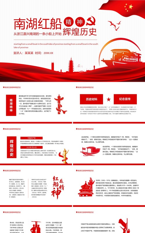 南湖红船精神辉煌历史从浙江嘉兴的一条小船上开始动态PPT模板