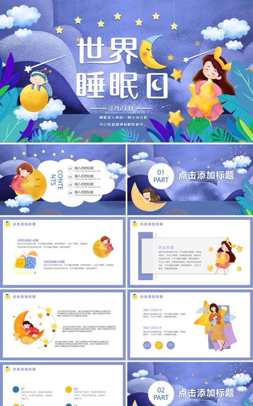 卡通紫色世界睡眠日动态PPT模板