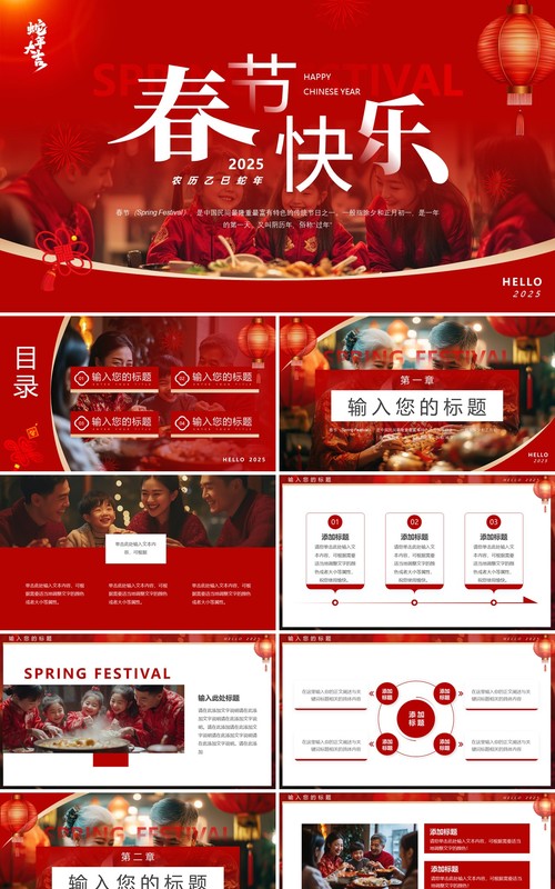 红色简约风2025年春节快乐PPT通用模板