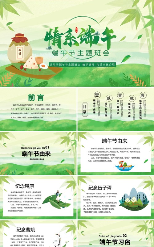 绿色清新端午节主题班会PPT模板