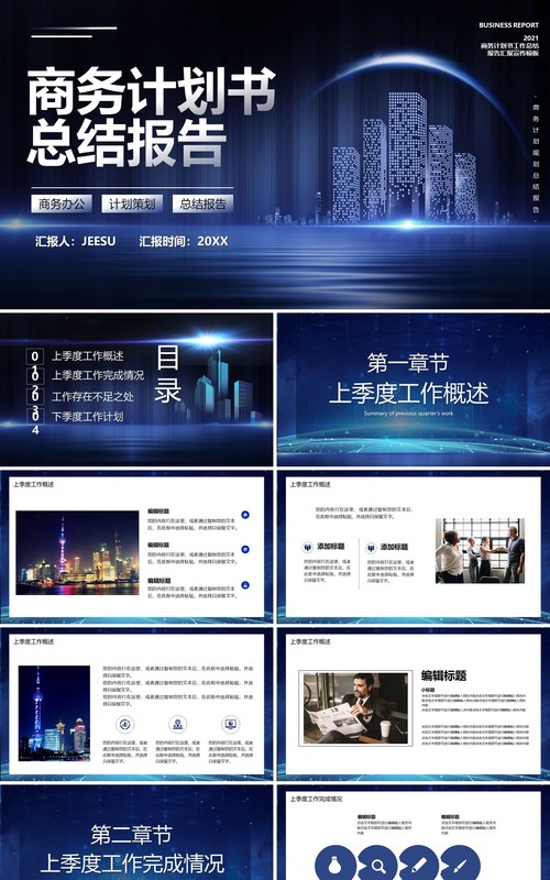 蓝色商务风工作计划书总结报告PPT模板