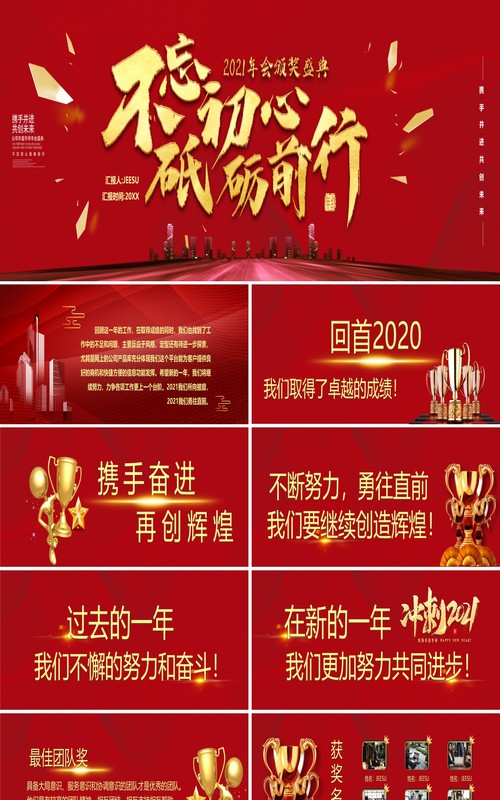 2021红色不忘初心砥砺前行企业年终颁奖盛典宽屏PPT模版