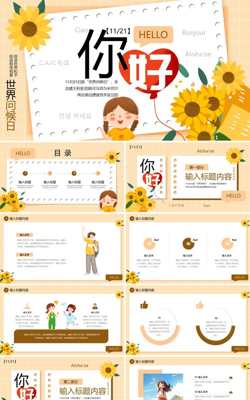 黄色卡通风国际问候日PPT模板