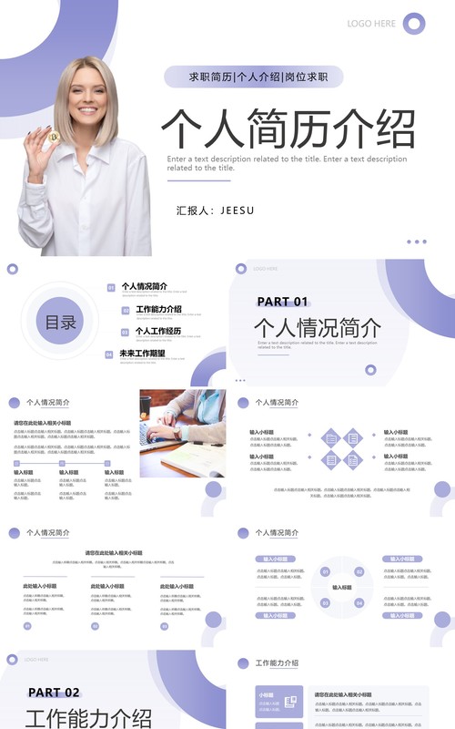 紫色简约商务风个人简历介绍PPT通用模板