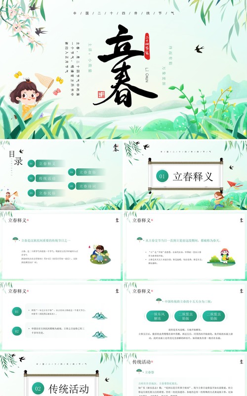 绿色卡通清新风二十四节气之立春PPT模板