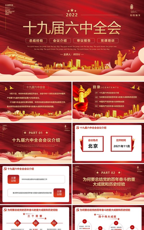 红色大气十九届六中全会会议介绍PPT模板