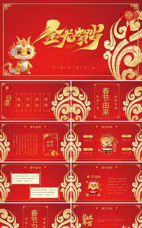 2024龙年吉祥红色喜庆春节PPT模板