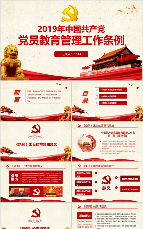 中国共产党党员教育管理工作条例党员学习PPT模板含讲稿