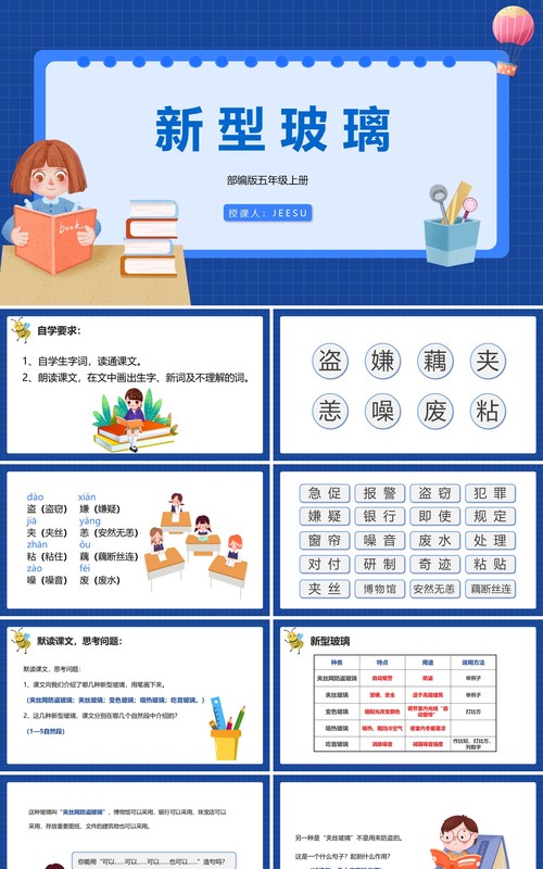 部编版五年级语文上册新型玻璃课件PPT模板