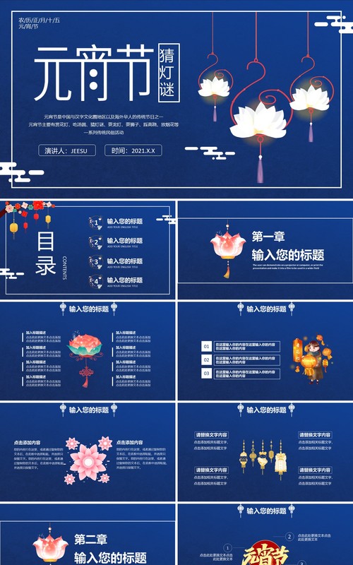 蓝色简约传统节日元宵节猜灯谜通用PPT模板