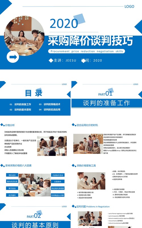 蓝色商务公司采购降价谈判技巧学习PPT模板