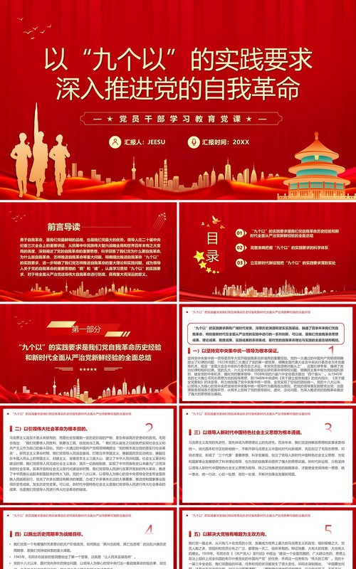 红色党政风牢牢把握九个以的实践要求PPT模板