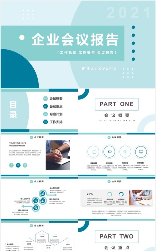2021简约企业会议报告工作汇报计划通用PPT模板