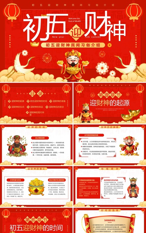 红色喜庆风初五迎财神民间习俗介绍PPT模板