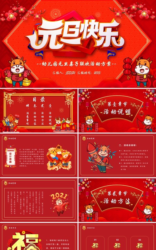 红色喜庆幼儿园元旦亲子联欢活动策划动态PPT模板