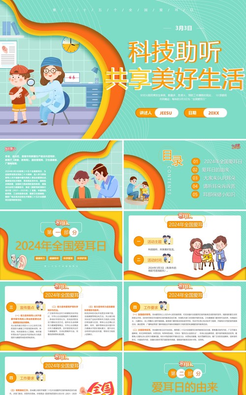 绿色卡通科技助听全国爱耳日PPT模板
