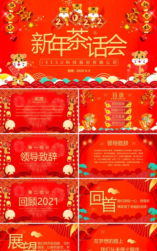 红色中国风企业新年茶话会PPT模板