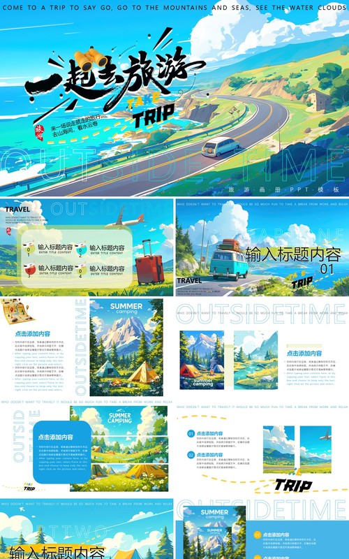 蓝色插画风一起去旅游画册PPT模板