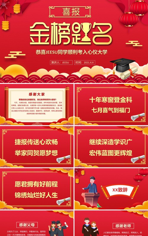 红色简约风金榜题名喜报PPT模板