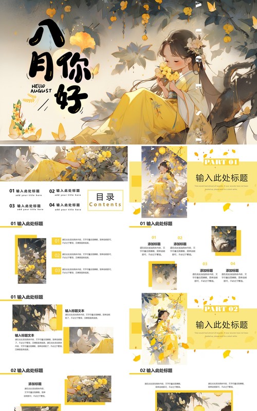 黄色插画风你好八月PPT通用模板
