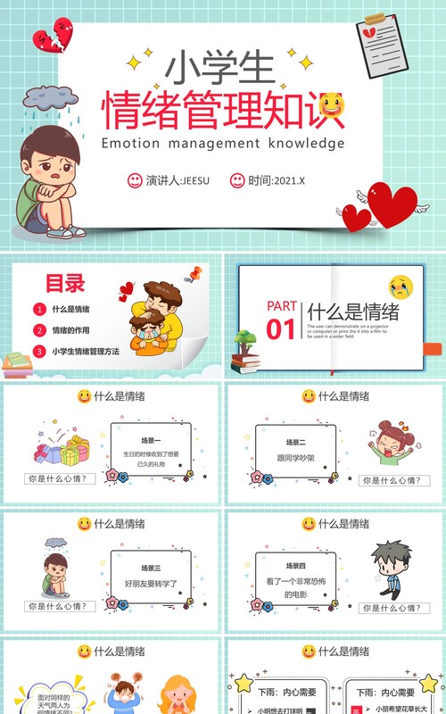 卡通风小学生情绪管理知识学校教育课件动态PPT模板