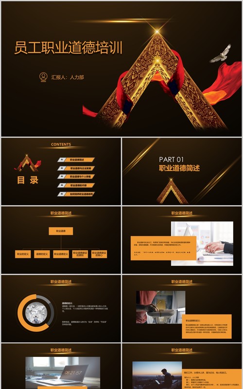 黑金员工职业道德管理培训PPT模板