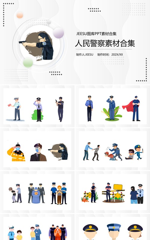 人民警察元素PPT素材合集